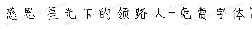 感恩 星光下的领路人字体转换